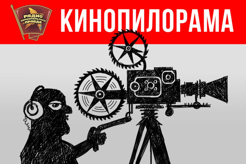 Обсуждаем всё, что касается мира кино с кинообозревателем Стасом Тыркиным на Радио "Комсомольская правда"