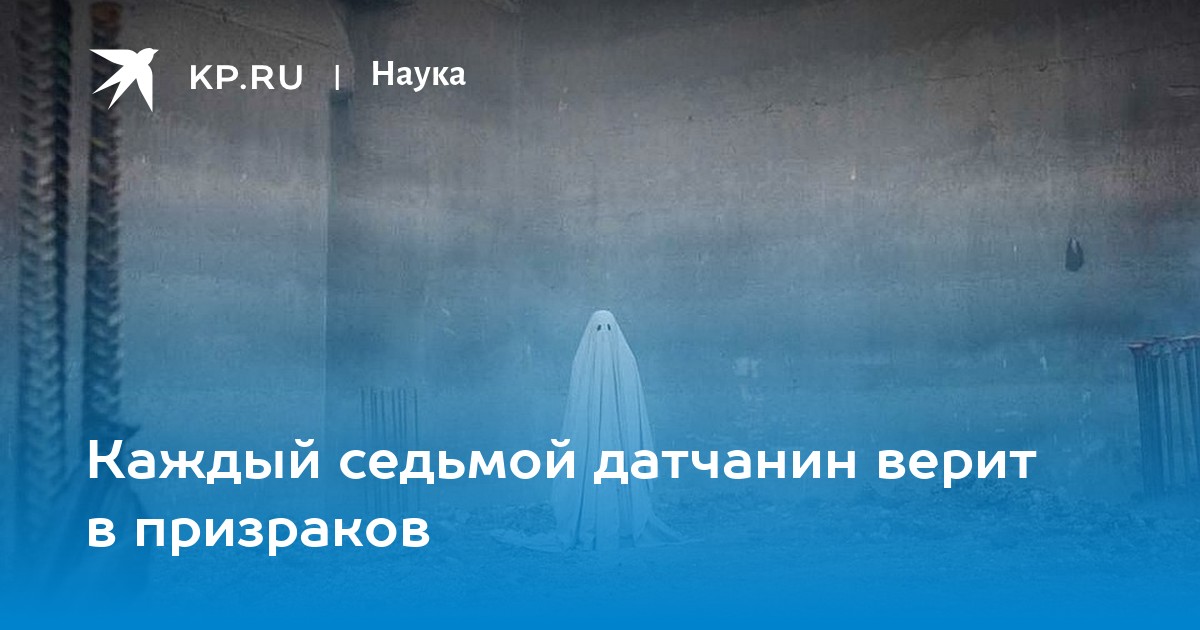 Каждый седьмой датчанин верит в призраков - KP.RU