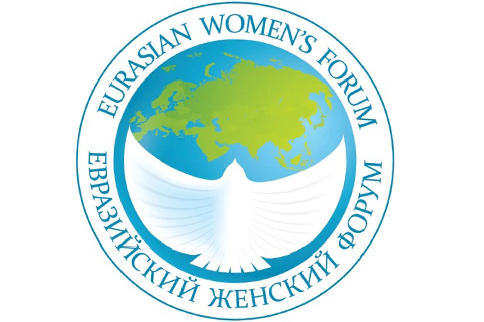 Оператором второго Евразийского женского форума станет фонд "Росконгресс".