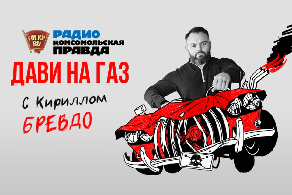 Обсуждаем в эфире программы "Дави на газ" на Радио "Комсомольская правда"