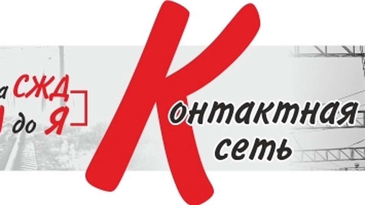 Азбука СЖД от А до Я: Контактная сеть - KP.RU