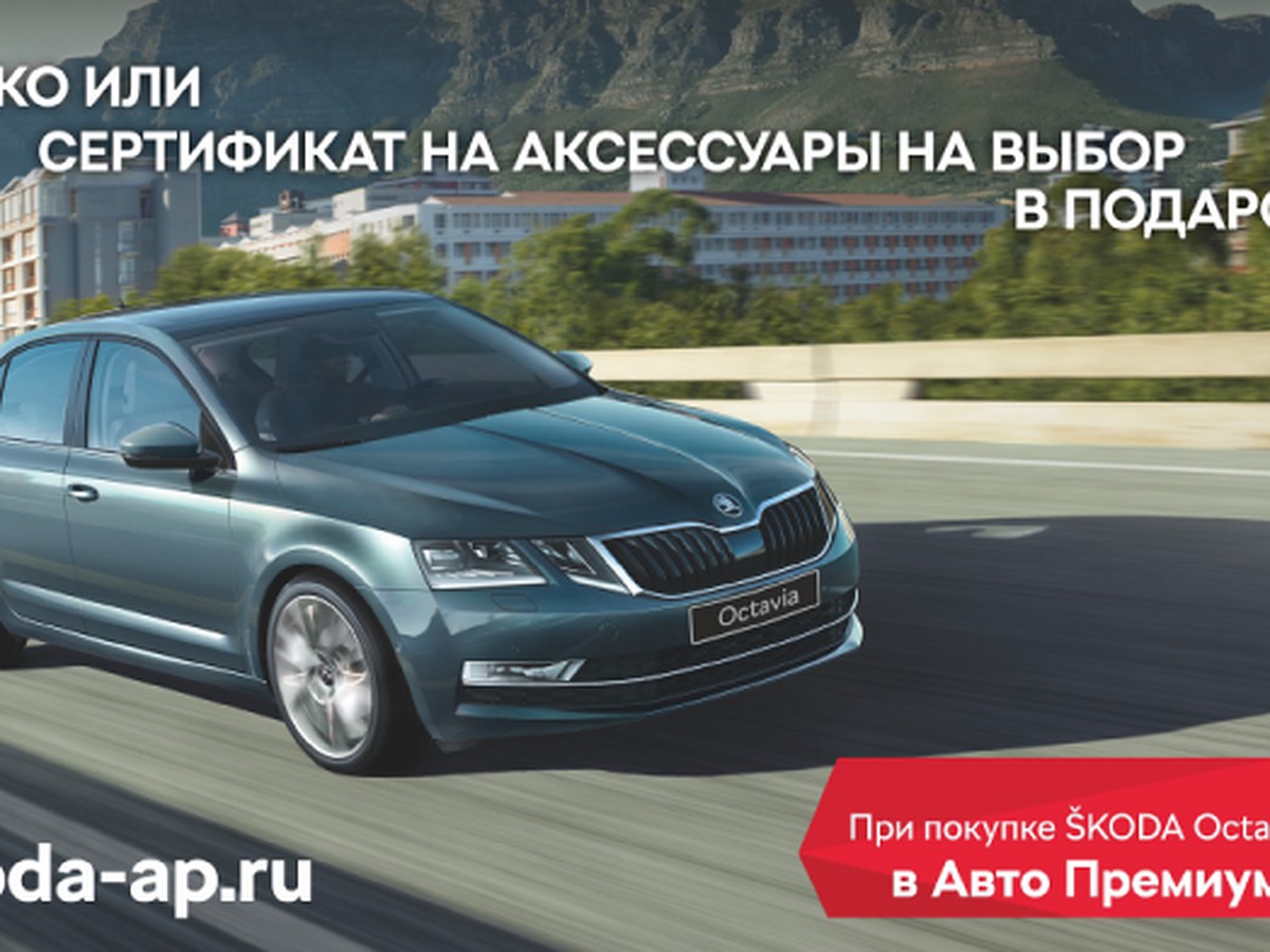 ŠKODA Octavia в Вашем стиле от Авто Премиума - KP.RU