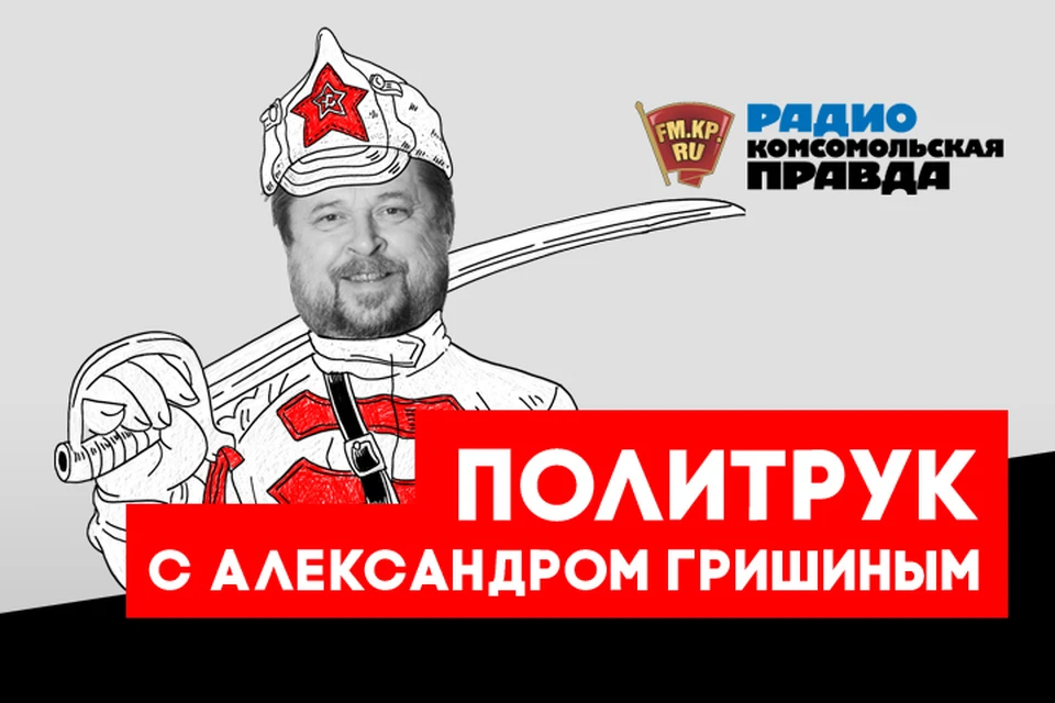 Александр Гришин в эфире своей авторской программы «Политрук» на Радио «Комсомольская правда» обсуждает с экспертами и слушателями, как нам надо отвечать