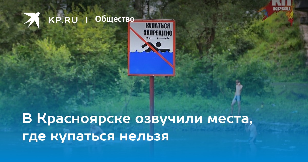 Купаться нельзя река. Купание запрещено Красноярск. Купаться запрещено. Места где нельзя купаться. Купаться запрещено рисунок.