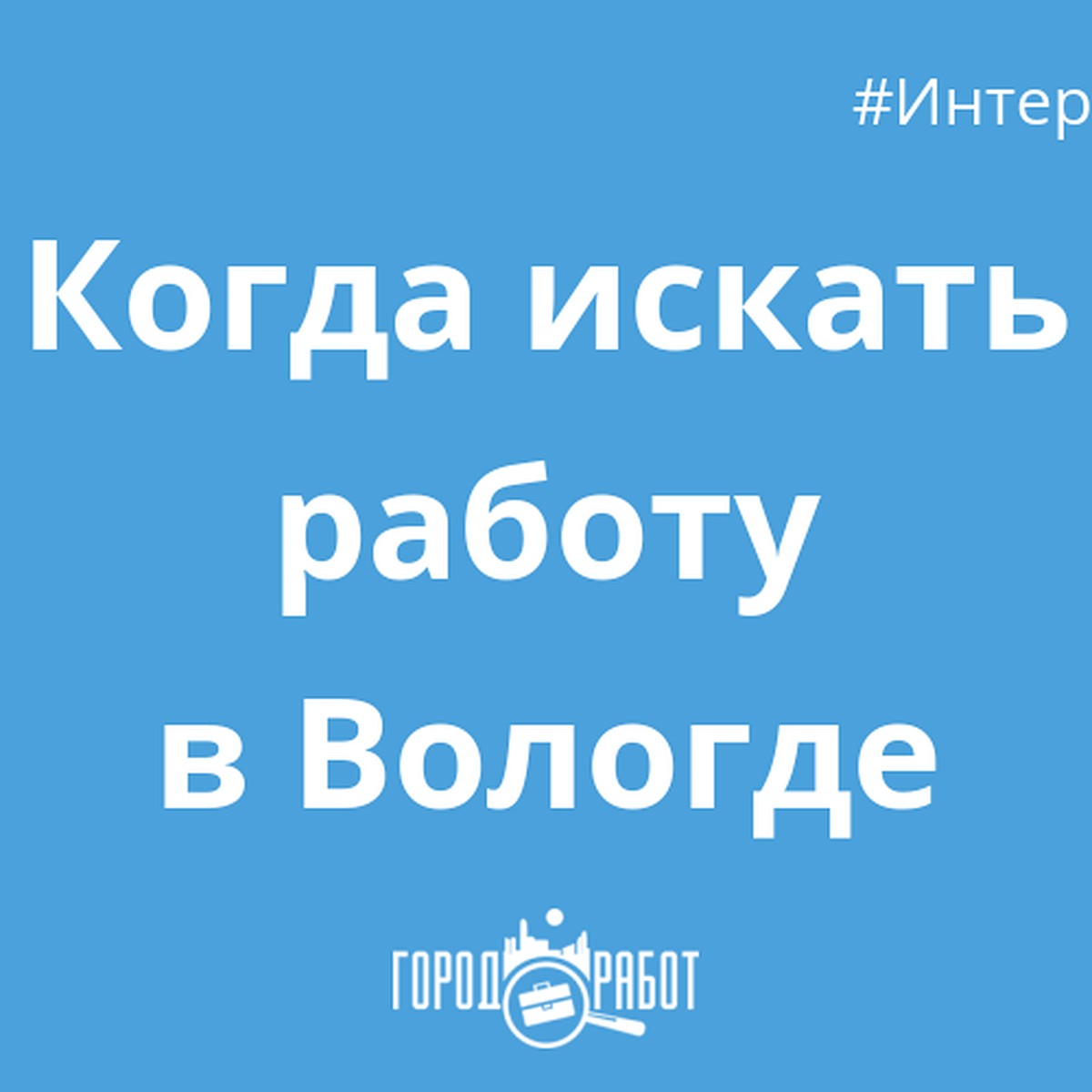 Когда искать работу в Вологде - интервью с GorodRabot.ru - KP.RU