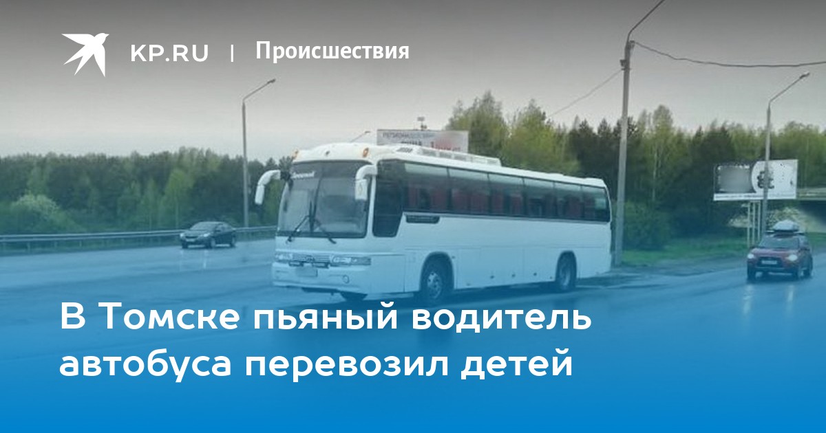 В Томске пьяный водитель автобуса перевозил детей - KP.RU