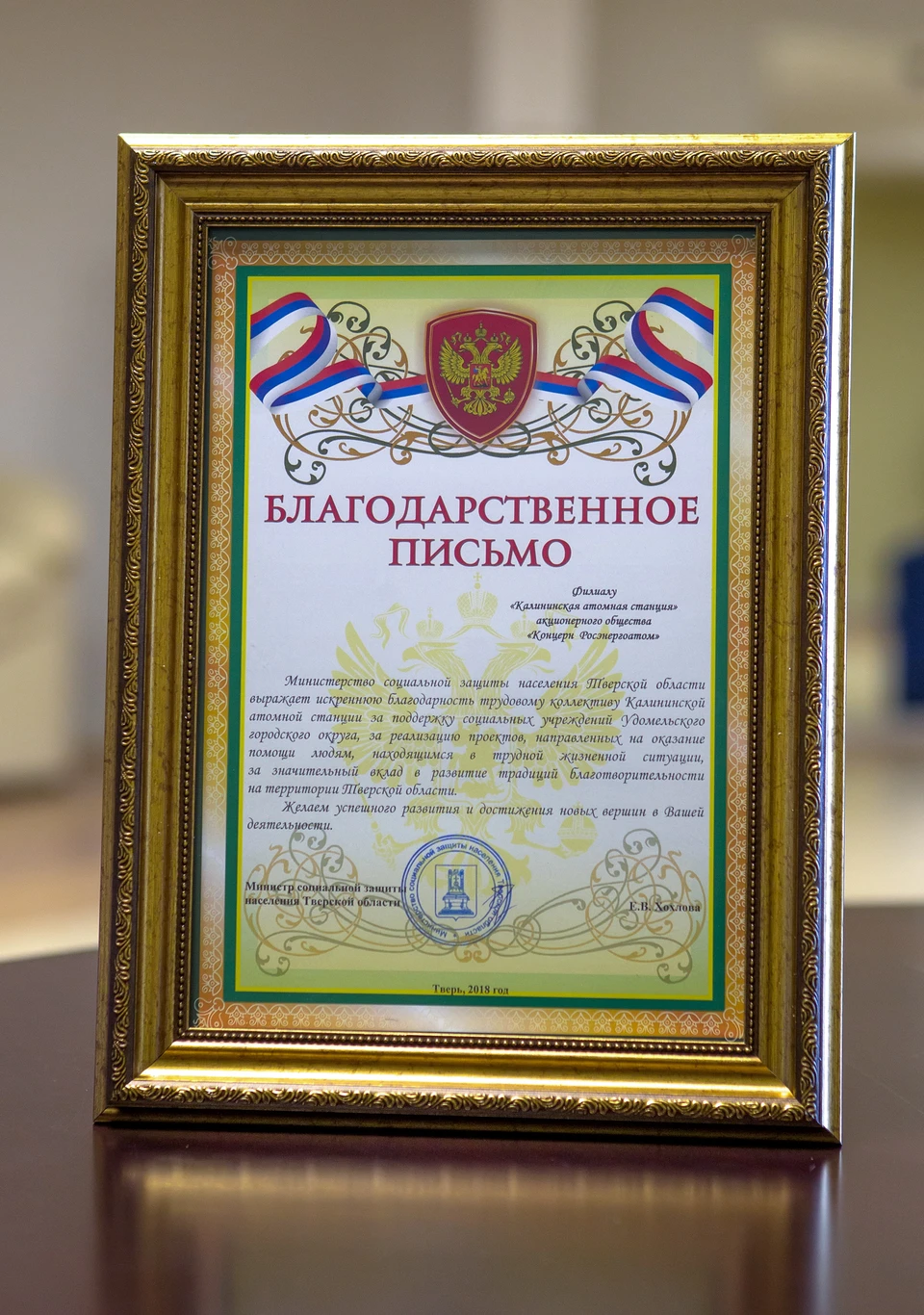 Благодарственное письмо Министерства социальной защиты населения Тверской области