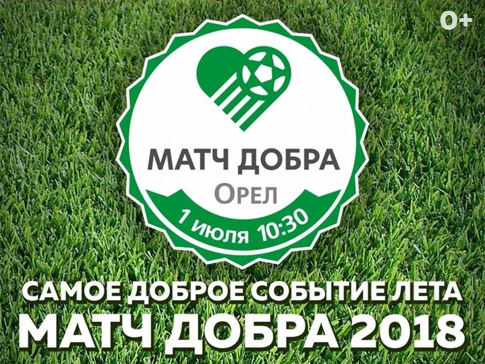 Орловцы сыграют в футбол в рамках благотворительной акции