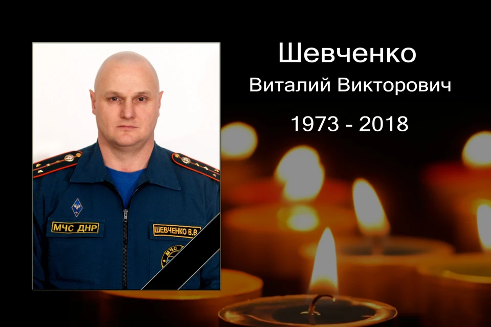 Погибший Виталий Шевченко. Фото: МЧС ДНР