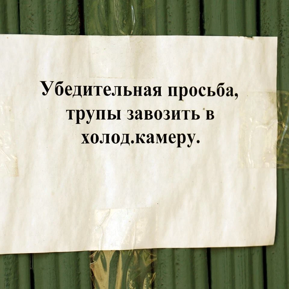 Объявление на дверях морга не адресовано местным жителям. Фото: страница Игоря Ямщикова в Фейсбуке.