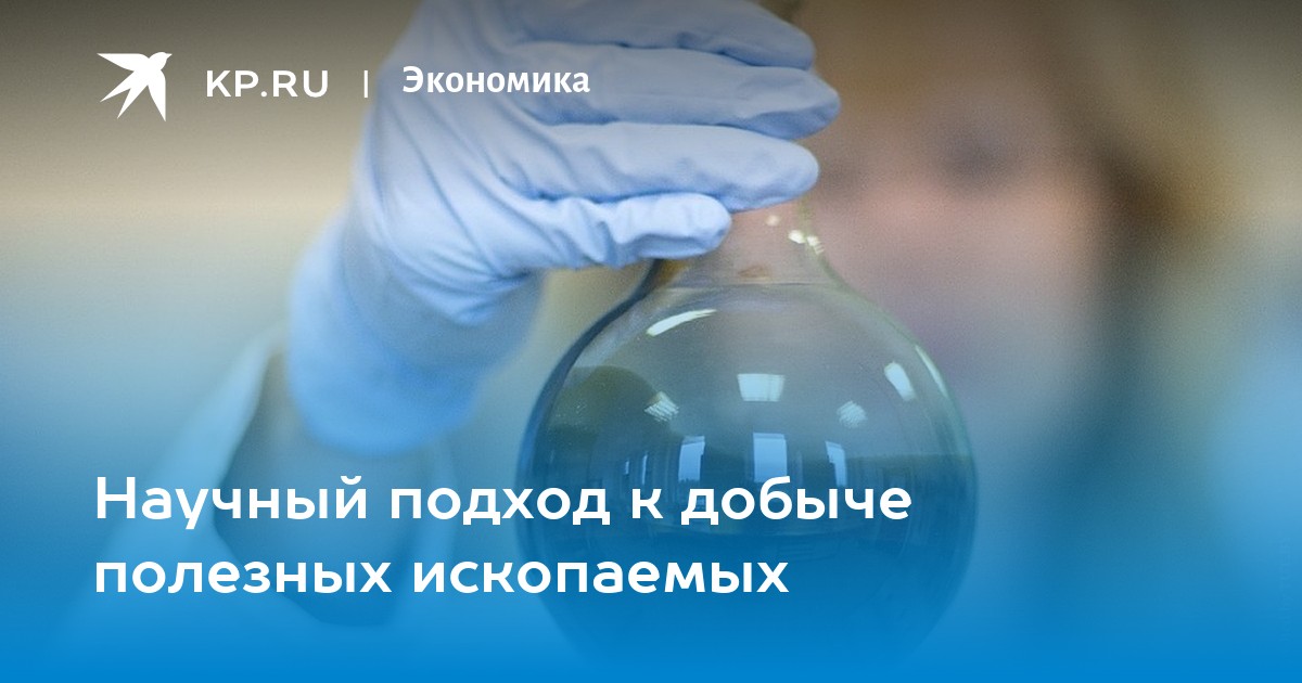 Научный подход к добыче полезных ископаемых - KP.RU