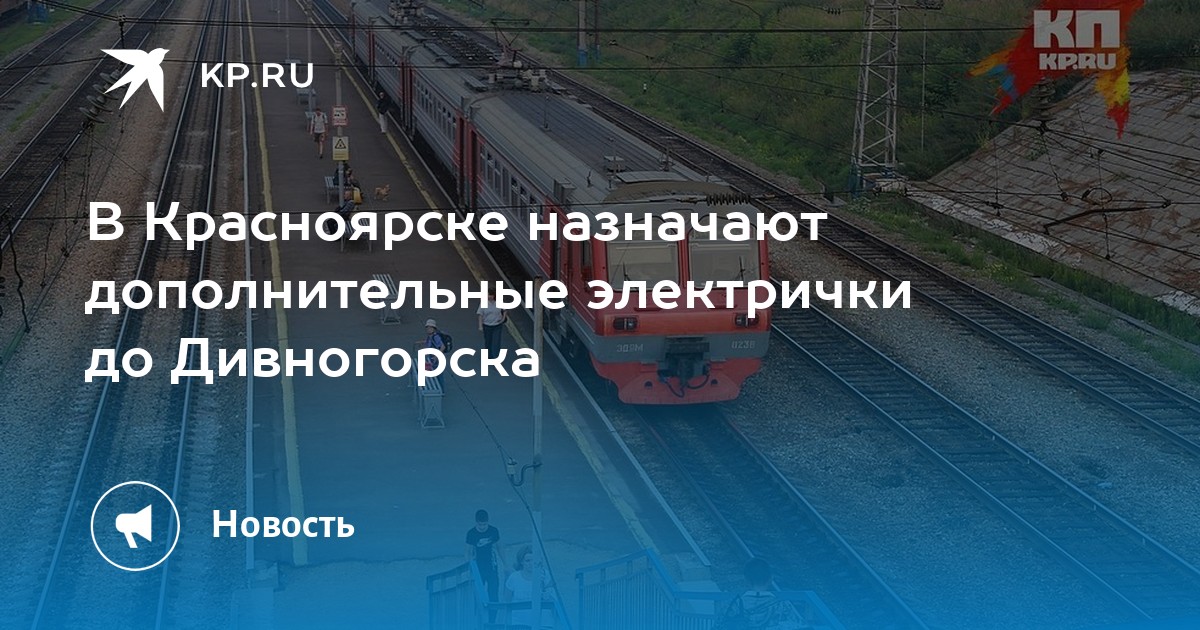 Расписание электричек дивногорск красноярск. Расписание электричек Красноярск Дивногорск. Расписание электричек Красноярск. Енисей Дивногорск электричка. Расписание электричек Дивногорск Красноярск 2022.