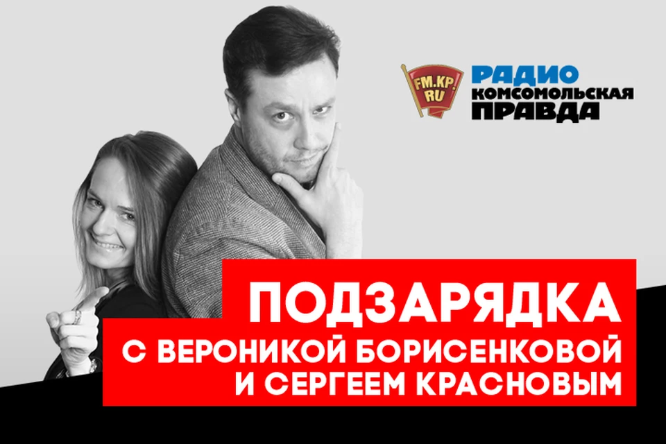 Сергей Краснов и Вероника Борисенкова обсуждают важные новости в эфире программы «ПодЗарядка» на Радио «Комсомольская правда»