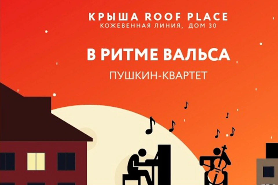 Крыша Roof place. Roof place зал. Roof place логотип. Крыша Roof place схема зала с местами.