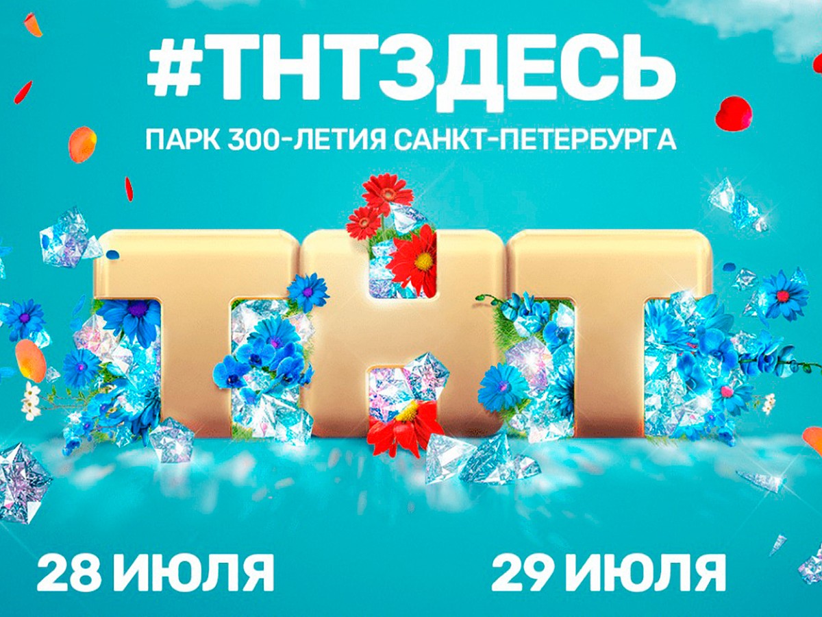 Питер, #ТНТЗдесь! - KP.RU