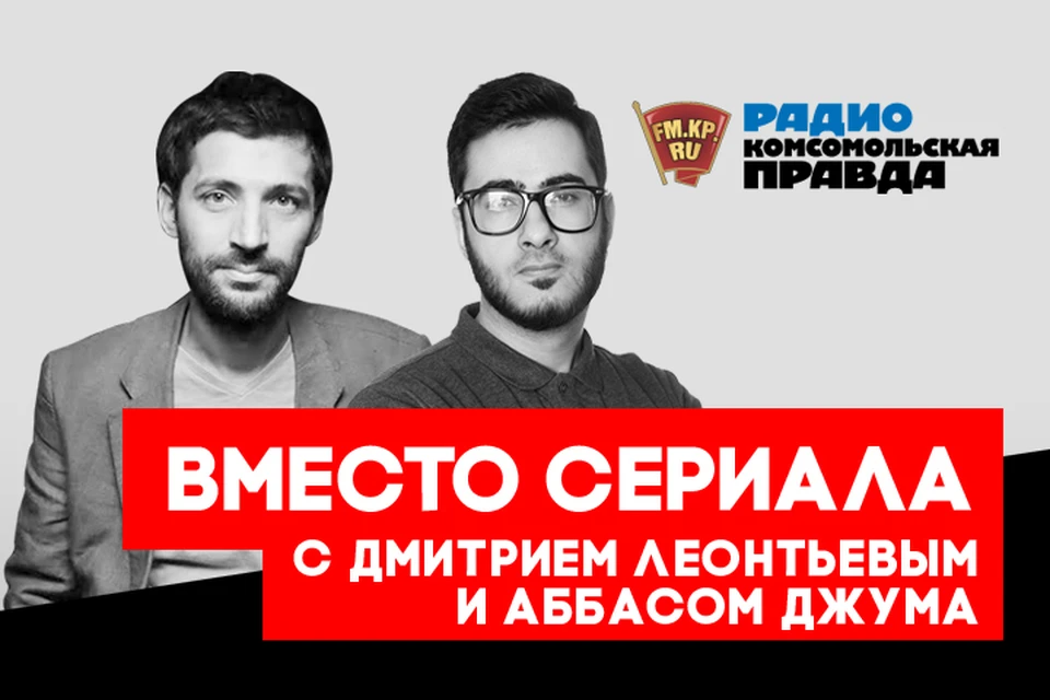 «Вместо сериала» слушаем Радио «Комсомольская правда»!