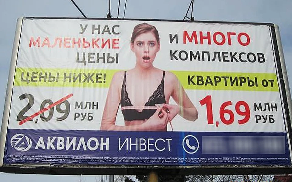«Маленькая грудь – это физический недостаток женщины»: в Архангельске ФАС потребовал убрать рекламный баннер с сексуальным подтекстом. ФОТО: УФАС по Архангельской области