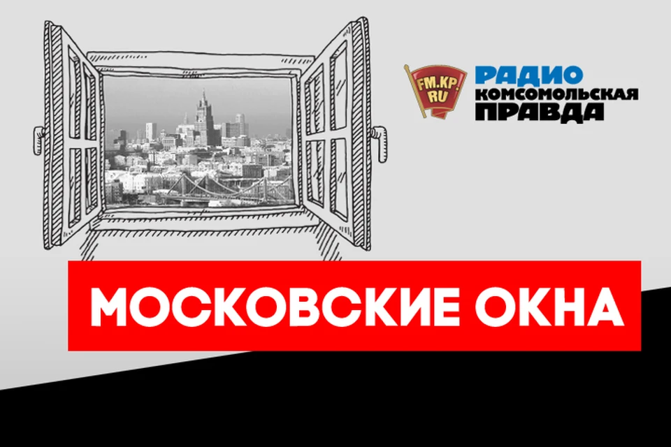 Рассказываем о главных столичных новостях в эфире программы «Московские окна» на Радио «Комсомольская правда»
