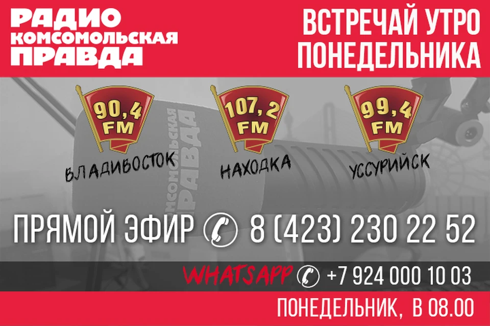 Итоги выборов губернатора и старт ВЭФ - на радио «Комсомольская правда»-Приморье».