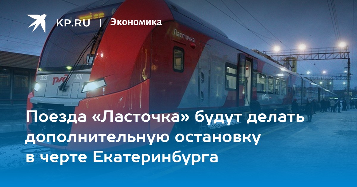 Ласточка екатеринбург красноуфимск остановки