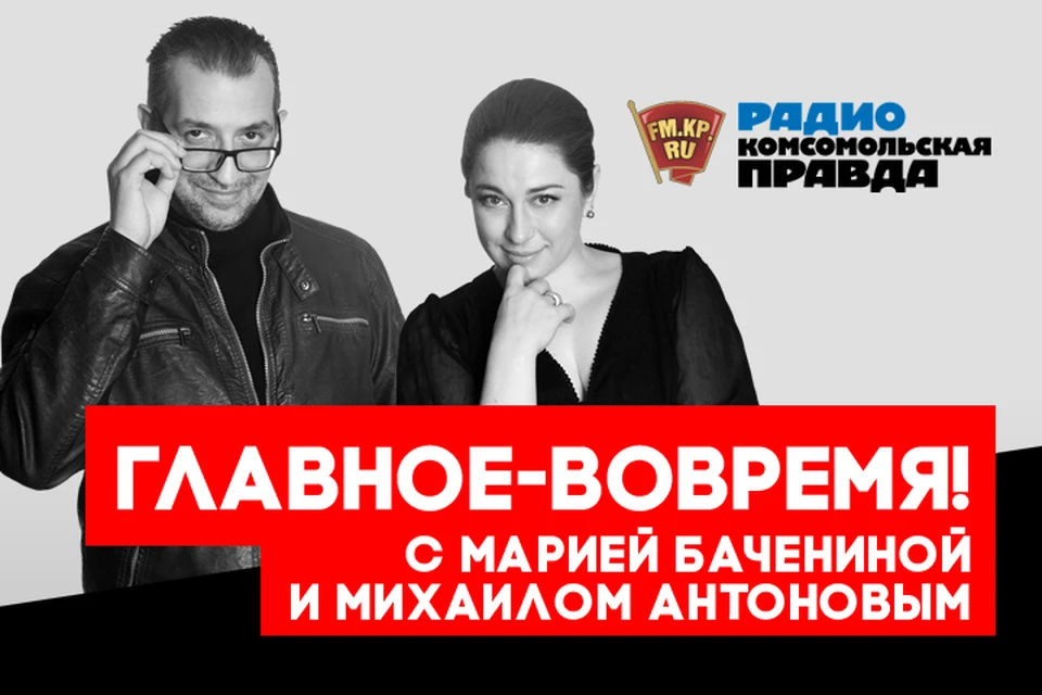 Обсуждаем самые важные новости с Михаилом Антоновым и Марией Бачениной в эфире программы «Главное - вовремя» на Радио «Комсомольская правда»