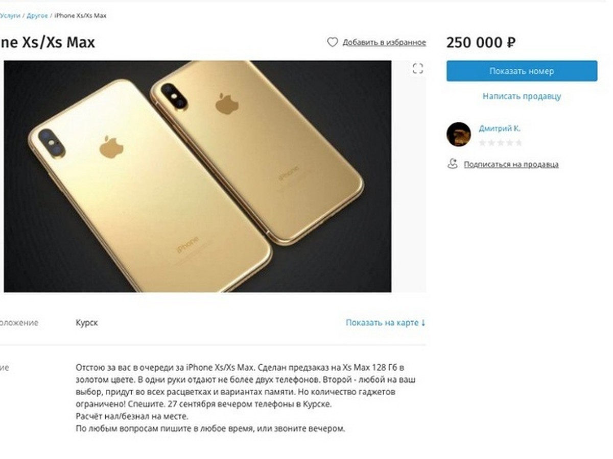 Курянин за 250 тысяч рублей продает место в очереди за новым iPhone - KP.RU