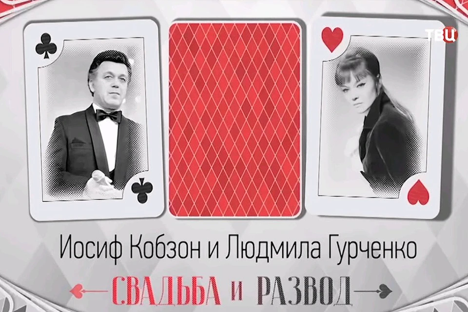Очередная передача канала ТВЦ "Свадьба и развод" была посвящена отношениям Иосифа Кобзона и Людмилы Гурченко.