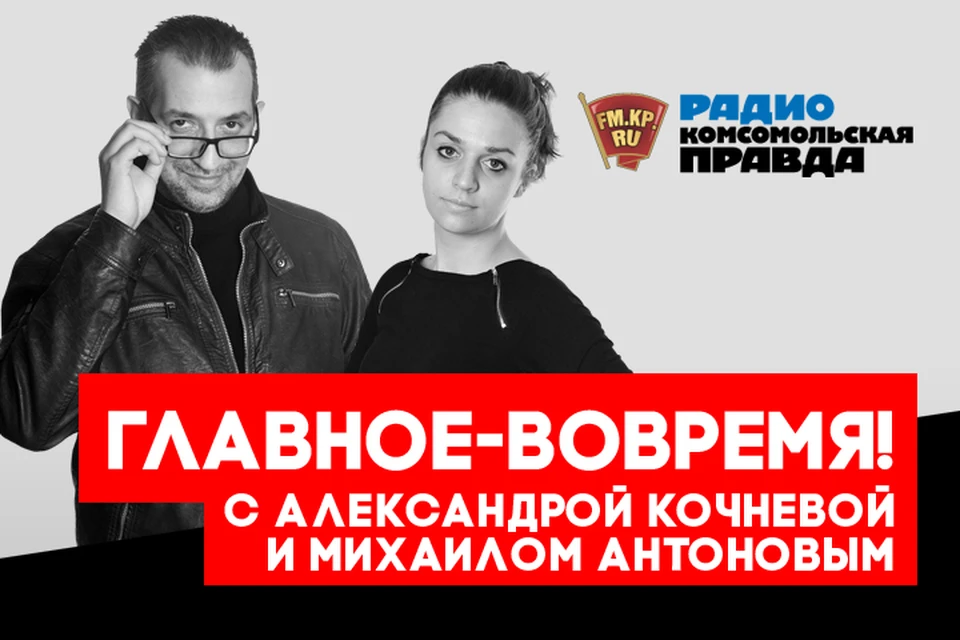 Обсуждаем главные утренние новости с Михаилом Антоновым и Александрой Кочневой в эфире программы «Главное - вовремя» на Радио «Комсомольская правда»