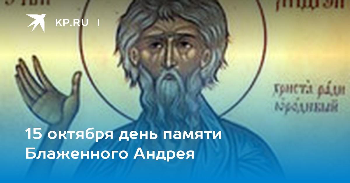 Есть день андрея. Открытки Блаженного Андрея 15 октября. 15 Октября –память Блаженного Андрея картинки. Андрей Блаженный рисунок ко Дню памяти. С днем памяти Андрея Блаженного.