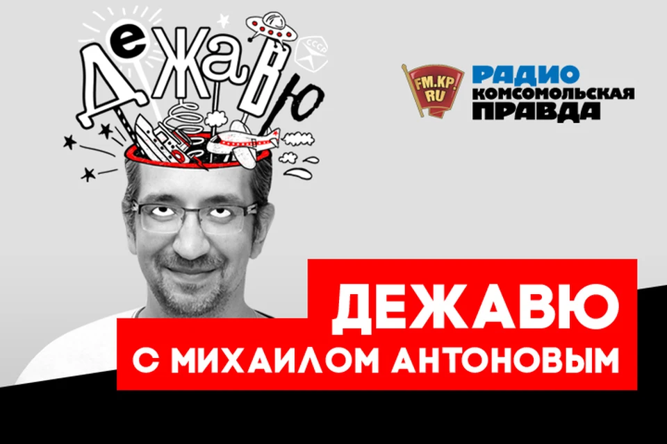 Предаёмся ностальгии вместе с Михаилом Антоновым в эфире программы «Дежавю» на Радио «Комсомольская правда»