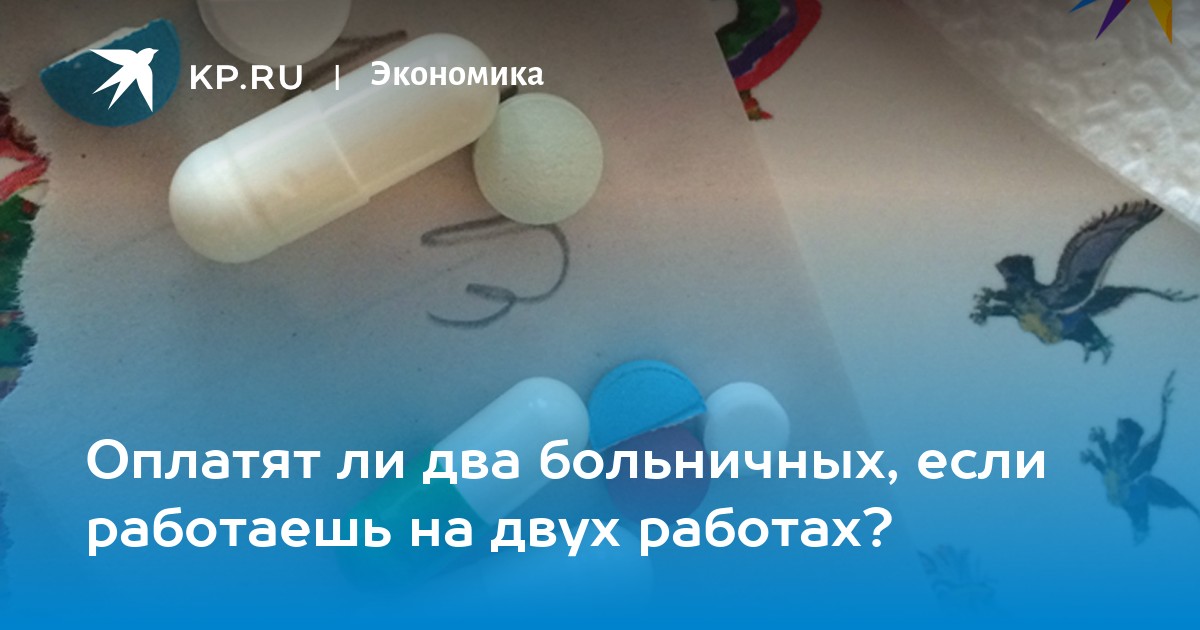 Оплатят ли два больничных, если работаешь на двух работах? -KPRU