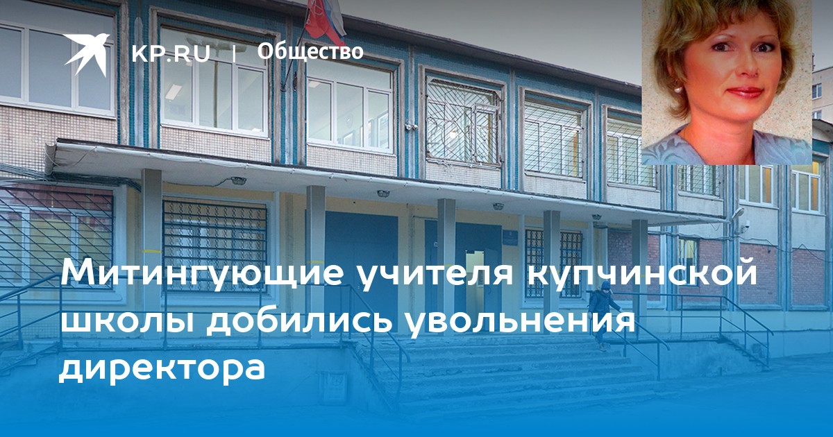 Увольнение директоров школ белгород. Увольнение директора школы 50 Новокузнецка Бессоновой.