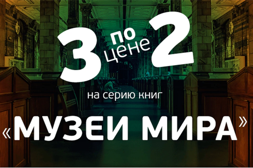 По 31 декабря 2018 года действуют специальные цены на коллекции «Музеи мира», «Великие архитекторы», «Лучшие современные художники».