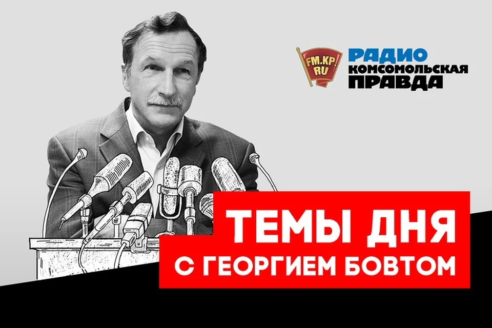 Обсуждаем главные новости с политологом и журналистом Георгием Бовтом в эфире Радио «Комсомольская правда»