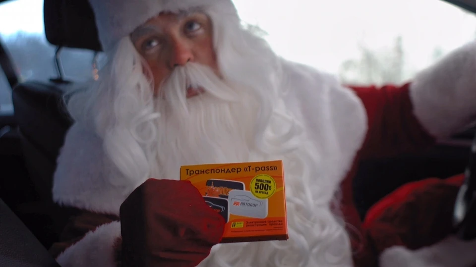 Веришь в Деда Мороза?! Поверь и в транспондер за 500 рублей! Фото: «Автодор - Платные дороги»