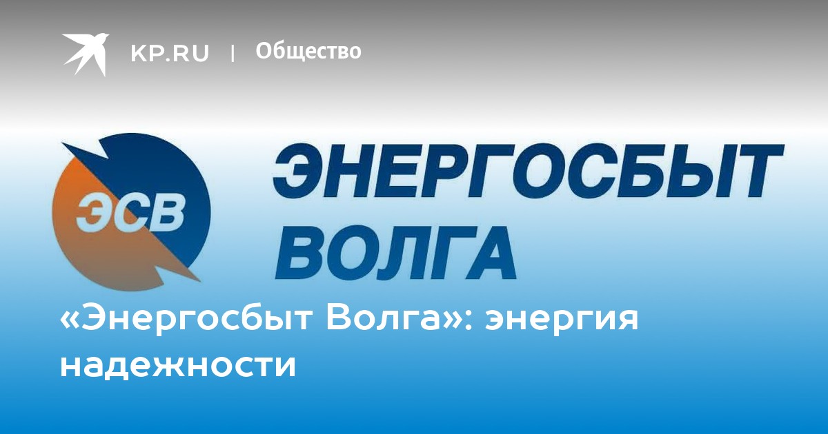 Электросбыт волга. Энергосбыт Волга. Энергосбыт Волга фото. Энергосбыт Волга логотип.