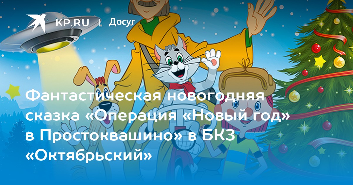 Операция Новый Год В Простоквашино Операция Новый Год В Простоквашино