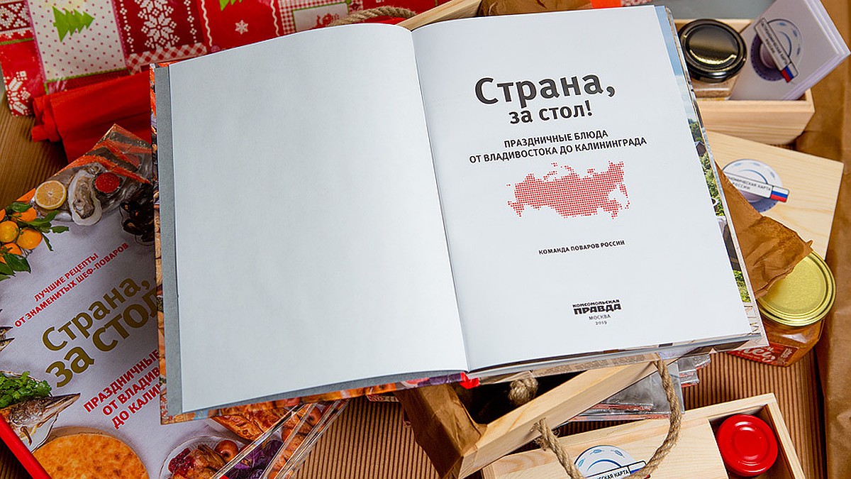 5 дерзких причин, почему вам нужна книжка «Страна, за стол!». Причина  вторая - KP.RU