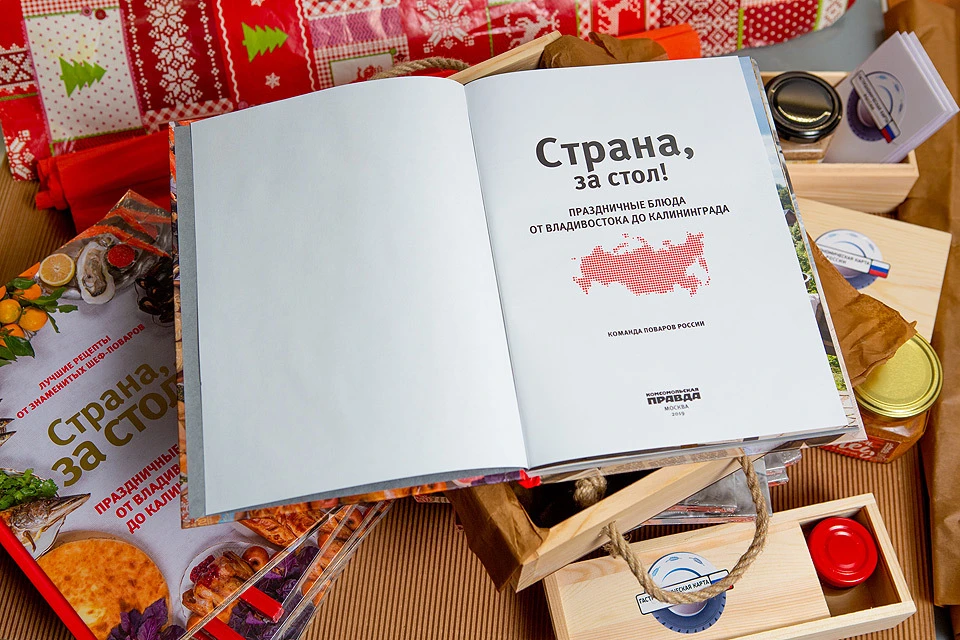 Издание «Страна, за стол! Праздничные блюда от Владивостока до Калининграда».