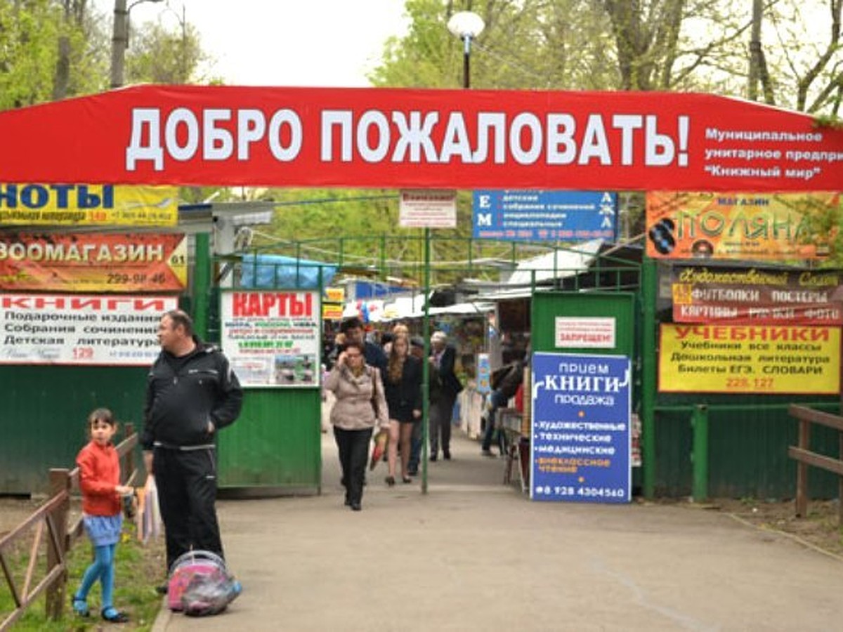 В Краснодаре книжный рынок в Чистяковской роще закрывать не собираются -  KP.RU