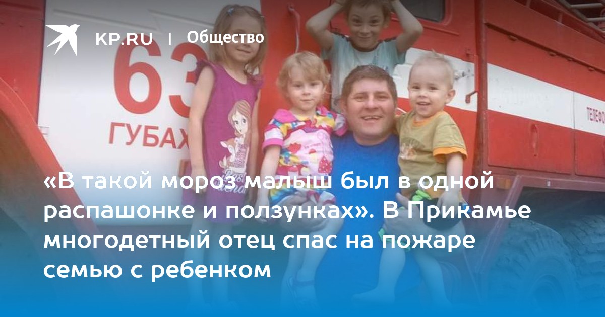 Родители спасают детей
