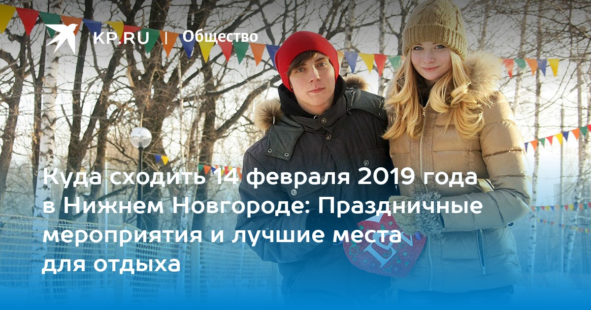 Куда пойти с девушкой 14 февраля. Куда сходить на 14 февраля.