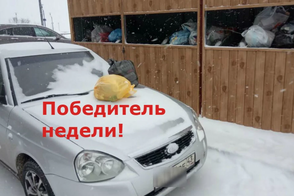 Перекрыл подъезд к контейнерам? Твой приз будет ждать тебя в мэрии. Фото: пресс-служба города Кирова