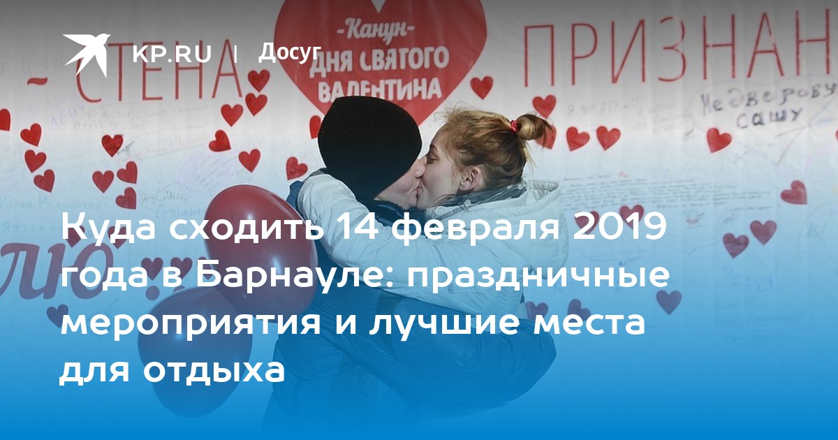 Куда пойти с девушкой 14 февраля. Куда сходить на 14 февраля. Куда сходить на 14 февраля в Москве.