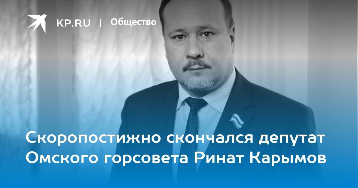 Скоропостижно. Наиль Карымов. Карымов Наиль Рашитович. Наиль депутат Омск. Карымов Наиль Рашитович Омск.