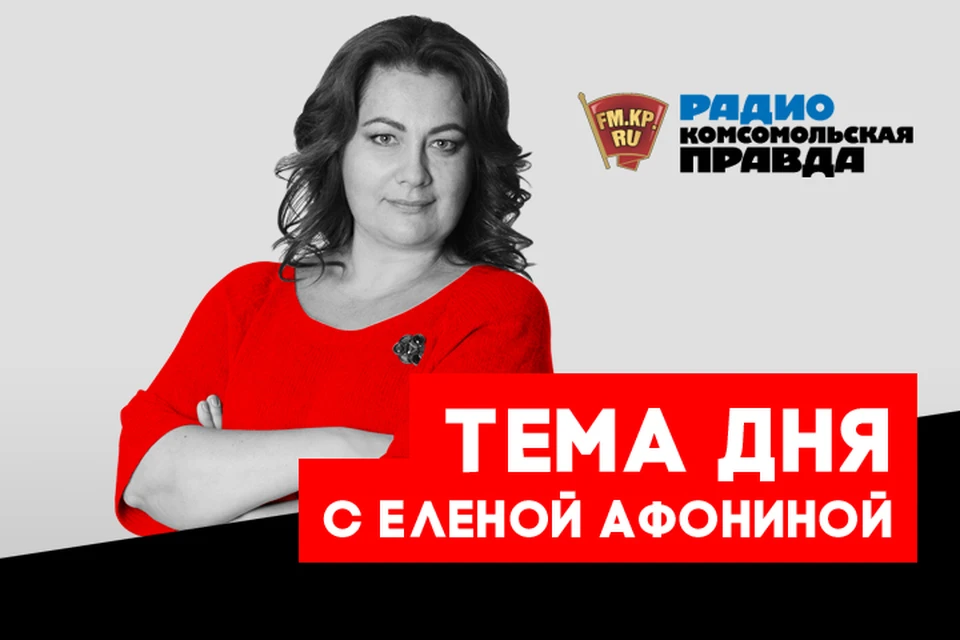 Обсуждаем главные новости дня вместе с Еленой Афониной в подкасте Радио «Комсомольская правда»