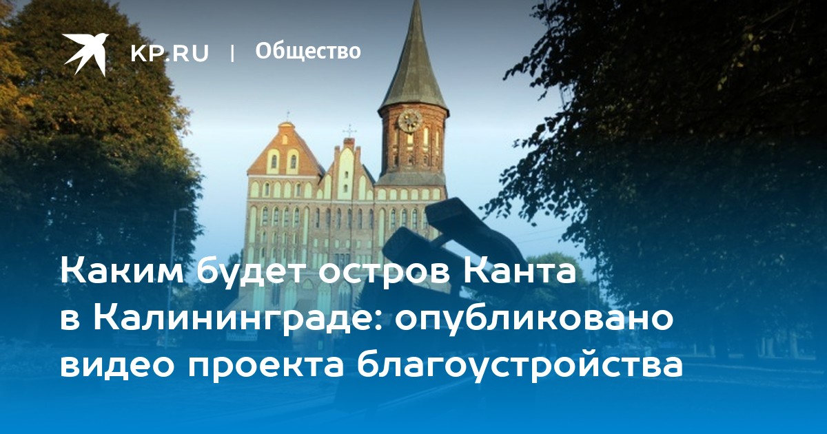 Остров канта в калининграде режим работы. Остров Канта в Калининграде на карте. Презентация Калининград остров Канта. Остров Канта схема. Остров Канта качели.