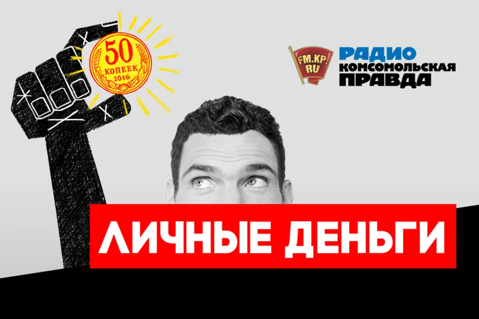 Обсуждаем главные экономические новости в подкасте «Личные деньги» Радио «Комсомольская правда»
