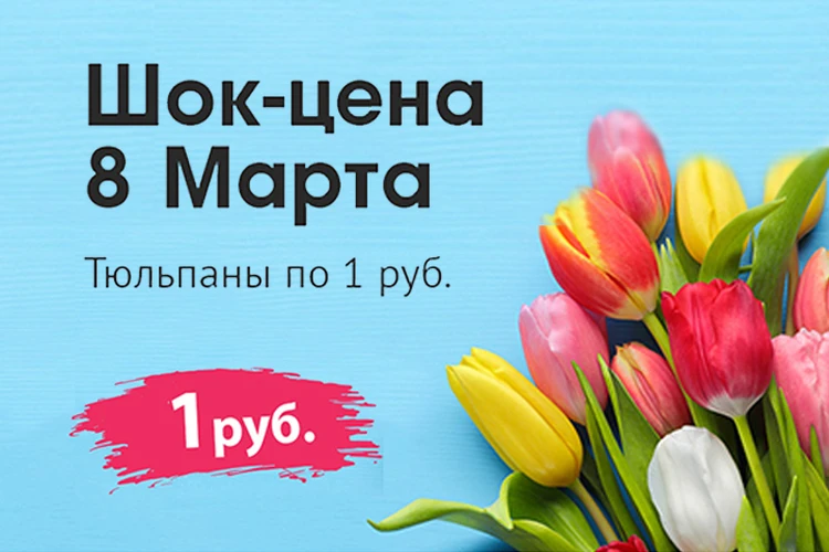 8 марта с «Галамартом»: Тюльпаны по рублю и другие подарки