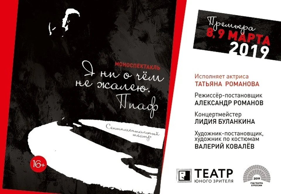 «Я ни о чём не жалею. Пиаф» - это постановка заслуженного артиста России Александра Романова для актрисы Татьяны Романовой